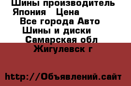 Шины производитель Япония › Цена ­ 6 800 - Все города Авто » Шины и диски   . Самарская обл.,Жигулевск г.